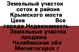 Земельный участок 90 соток в районе Крымского моста › Цена ­ 3 500 000 - Все города Недвижимость » Земельные участки продажа   . Челябинская обл.,Магнитогорск г.